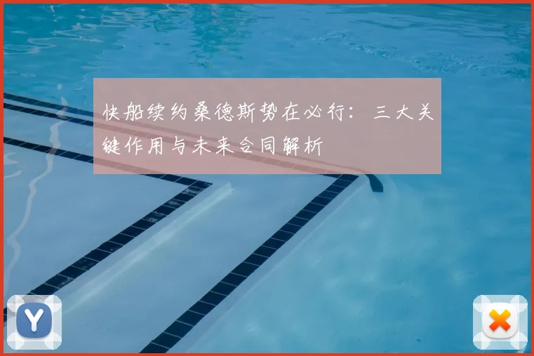 快船续约桑德斯势在必行：三大关键作用与未来合同解析