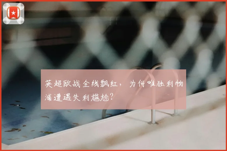 英超欧战全线飘红，为何唯独利物浦遭遇失利尴尬？