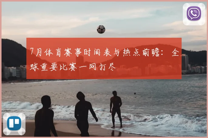 7月体育赛事时间表与热点前瞻：全球重要比赛一网打尽